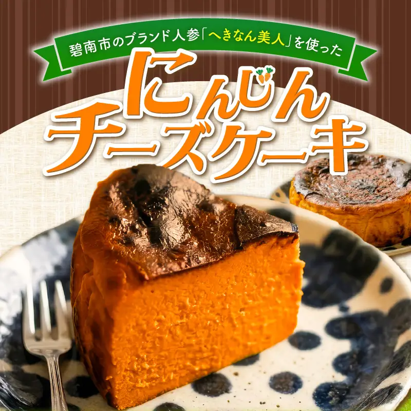 【へきなん美人たっぷり！】極 へきなん美人のチーズケーキ ブランド人参“へきなん美人”の濃縮ペーストが半分以上を占めるチーズケーキ にんじん キャロット ケーキ 米粉 ４号 12cm ねっとり なめらか 蜂蜜 H206-001
