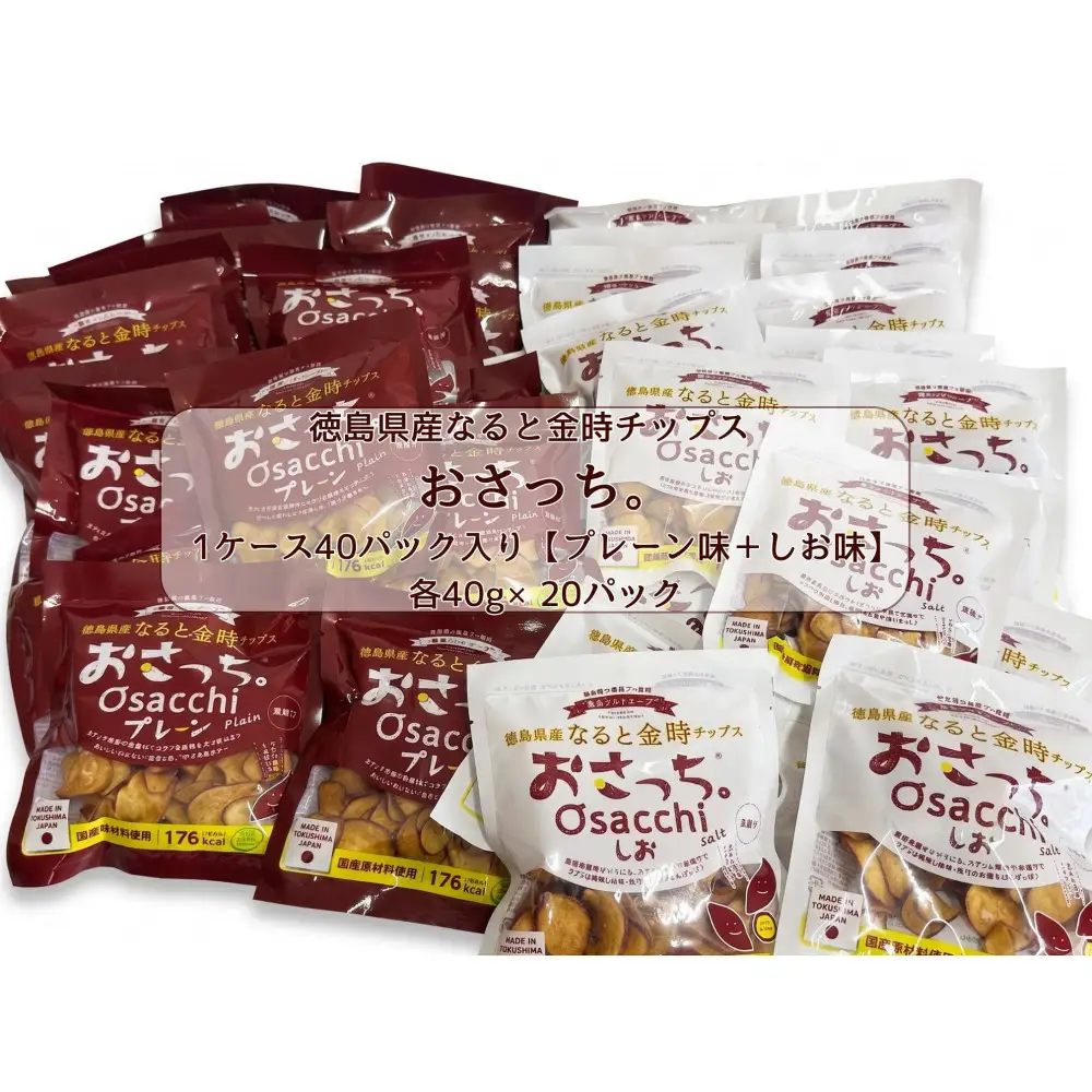 なると金時チップス「おさっち。」40ｇ×40パック（プレーン味20パック、塩味20パック）