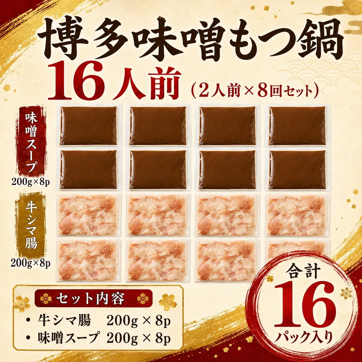 【もつ鍋】 もつ鍋 味噌 16人前 MEP