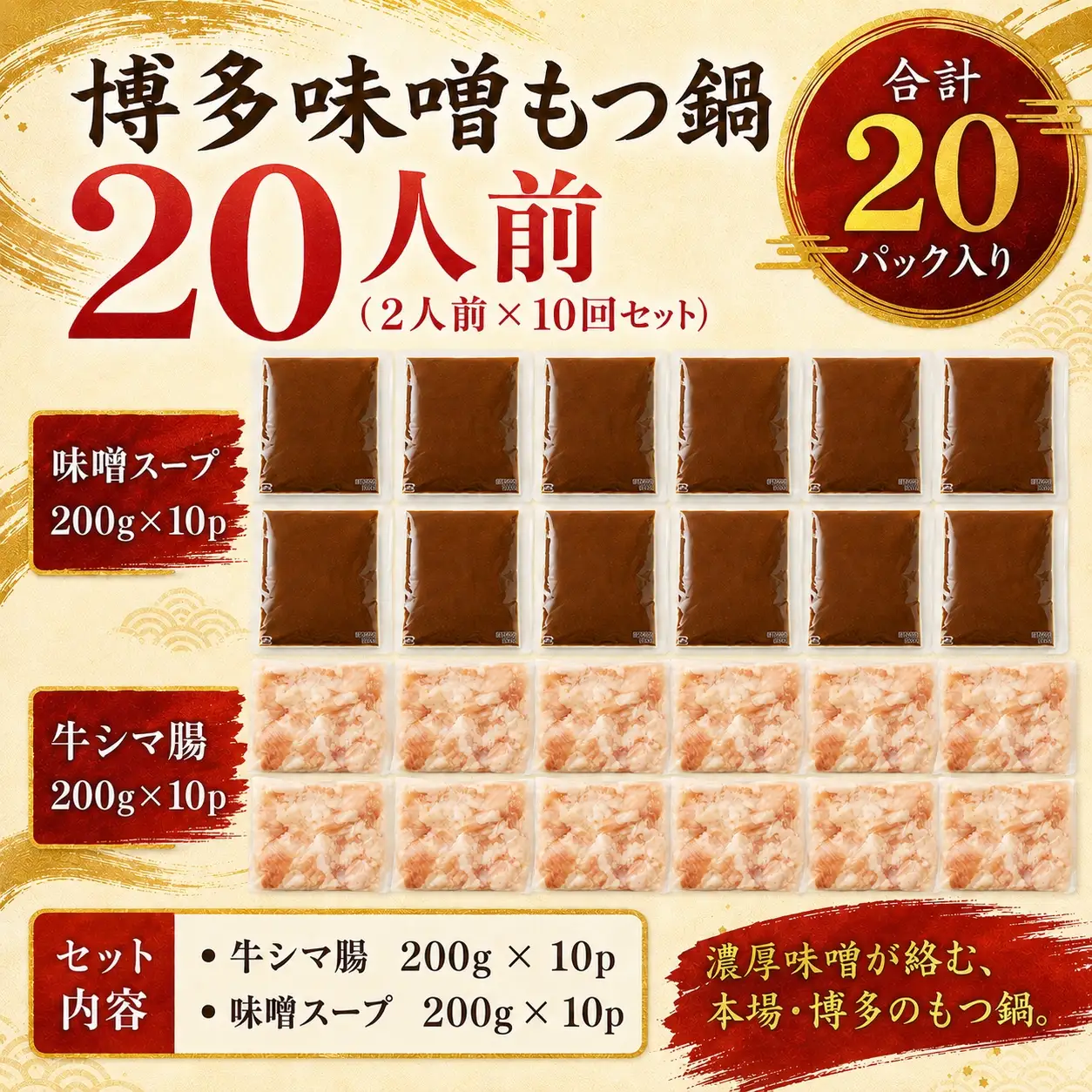 【もつ鍋】 もつ鍋 味噌 20人前 MEP