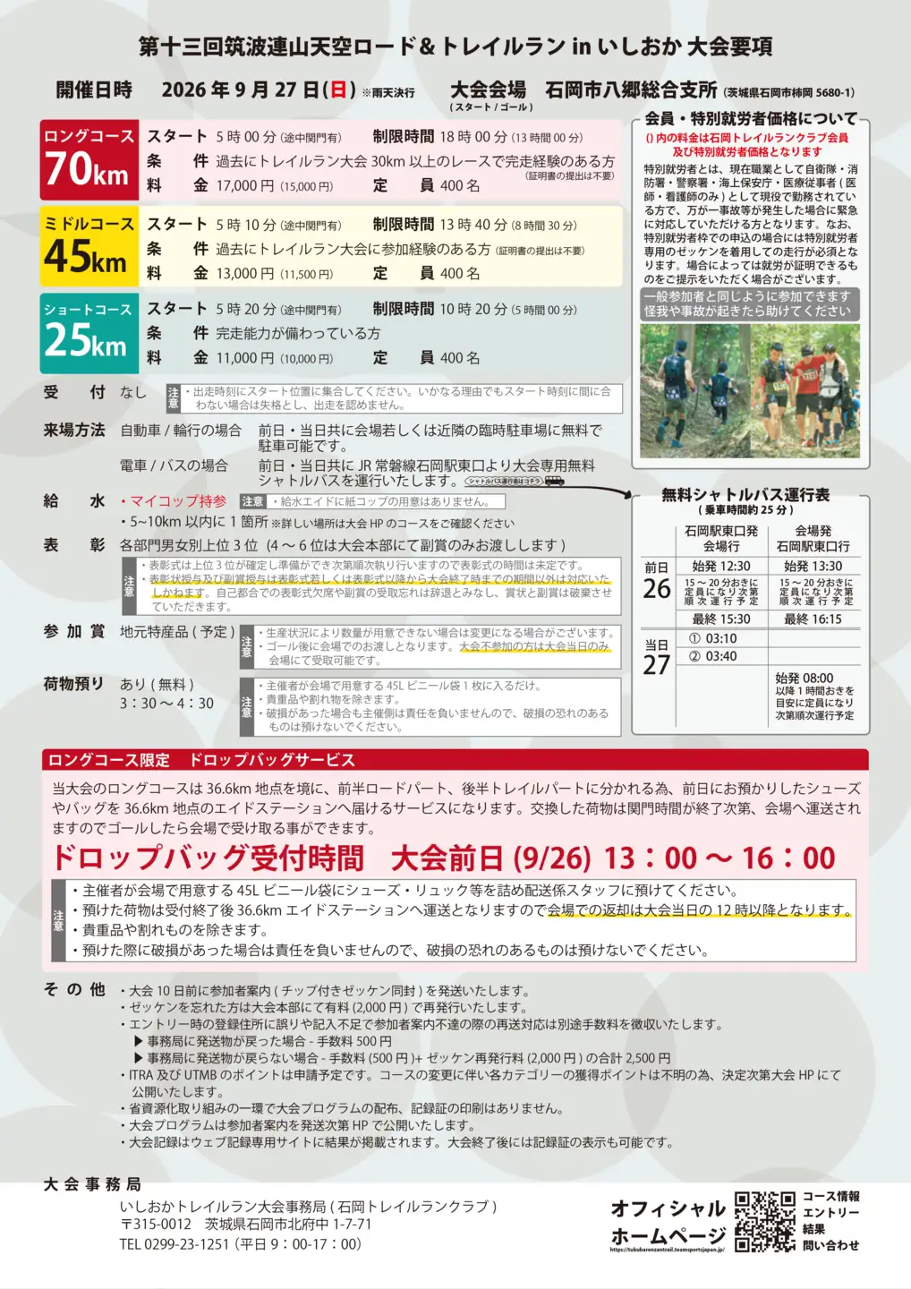 第十三回筑波連山天空ロード＆トレイルラン in いしおか大会 出走権 ミドルコース（ 45km ）G14-002