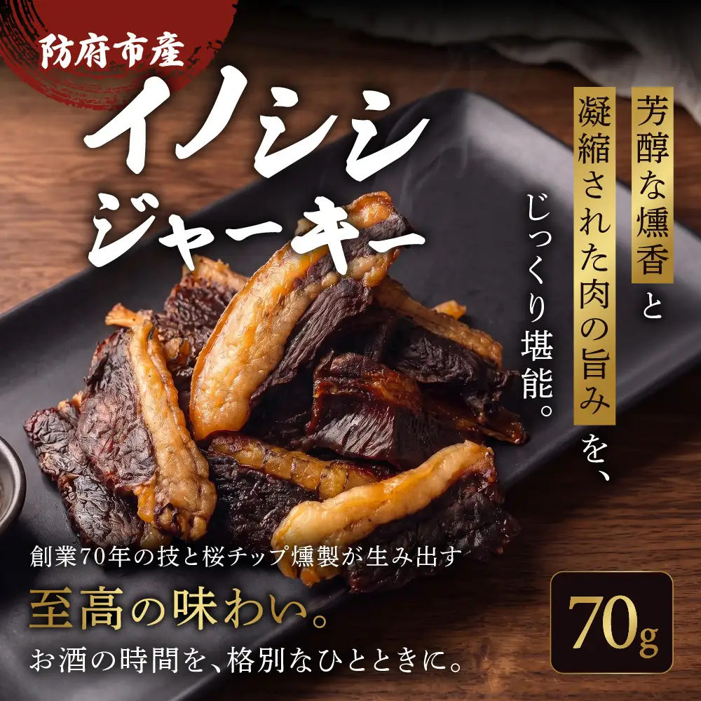 防府市産イノシシジャーキー 約70g も蔵 山口県 防府市 O-F19 ジビエ 猪肉 燻製 おつまみ 珍味 国産 サクラチップ 熟成 肉加工品 晩酌 ギフト