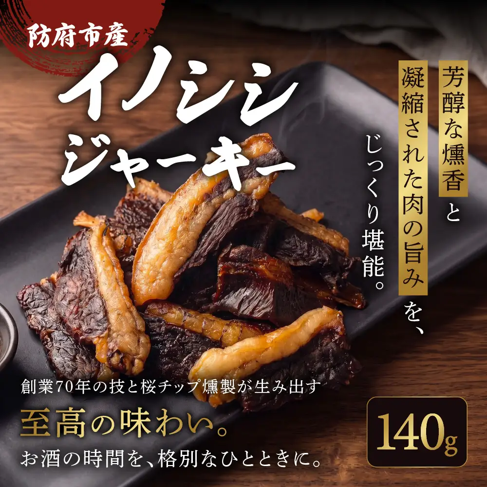 防府市産イノシシジャーキー 約140g も蔵 山口県 防府市 A-B36 ジビエ 猪肉 燻製 おつまみ 珍味 国産 サクラチップ 熟成 肉加工品 晩酌 ギフト