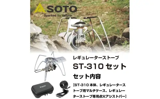 【 SOTO 】 レギュレーターストーブ ST-310セット