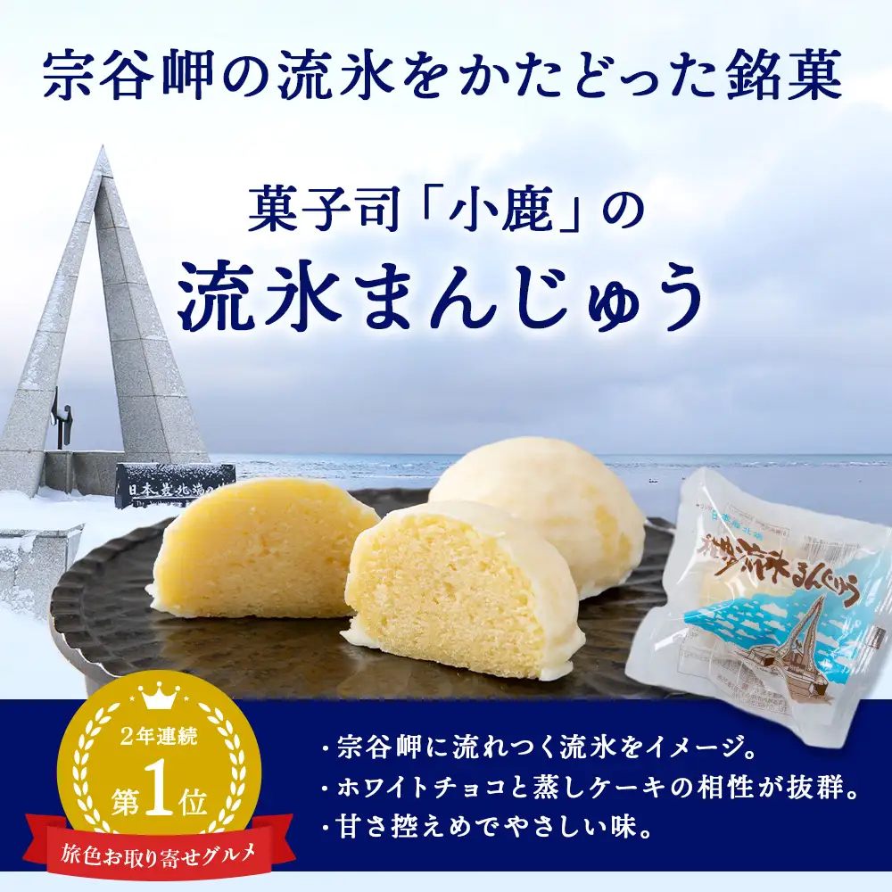 最北わっかないの流氷まんじゅう 5個入り×1箱