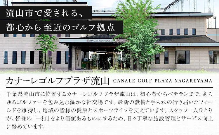 ゴルフ 練習場 利用券 カナーレゴルフプラザ流山 3000円分《30日以内に出荷予定(土日祝除く)》千葉県 流山市 ゴルフ場 利用 チケット 初心者 上級者 ベテラン