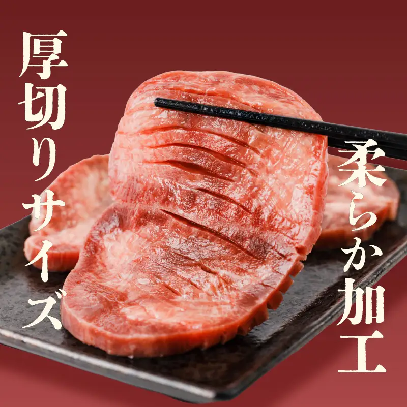 【牛タン】 熟成旨み牛タン 厚切り 500g インジェクション加工 タン 牛肉 焼肉 愛媛県 松山市【NGB020】
