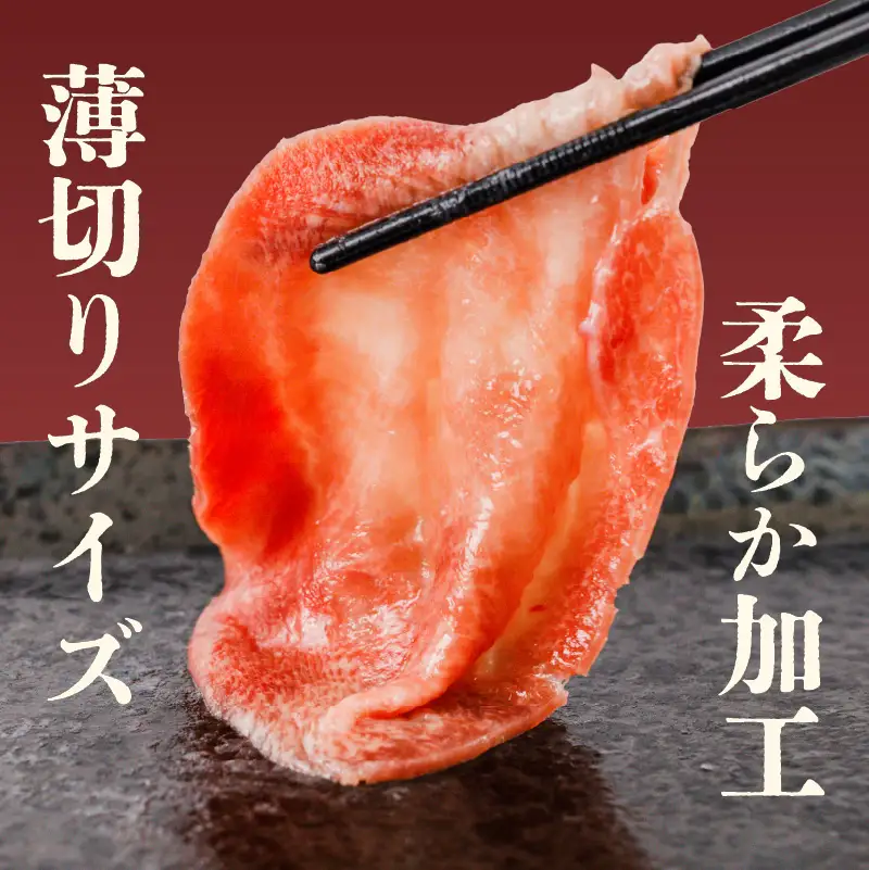 【牛タン】 熟成旨み牛タン 薄切り 500g インジェクション加工 タン 牛肉 焼肉 愛媛県 松山市 【NGB024】