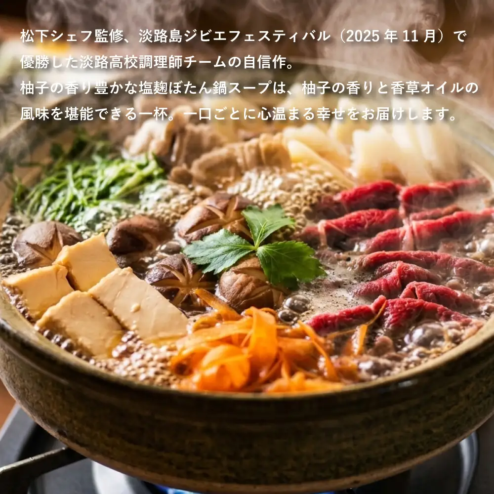 柚子香る塩麹ぼたん鍋スープ～香草オイル添え～2パック（2～4人前）
