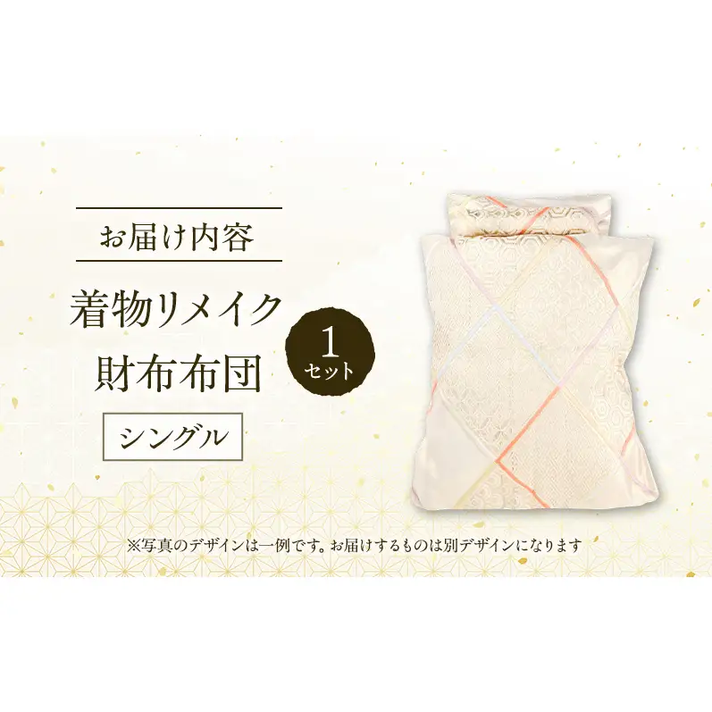 オーダーメイド お財布布団 1セット シングル 着物リメイク