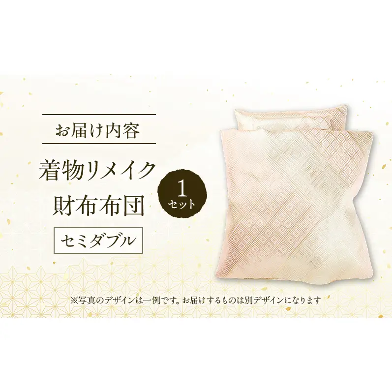 オーダーメイド お財布布団 1セット セミダブル 着物リメイク