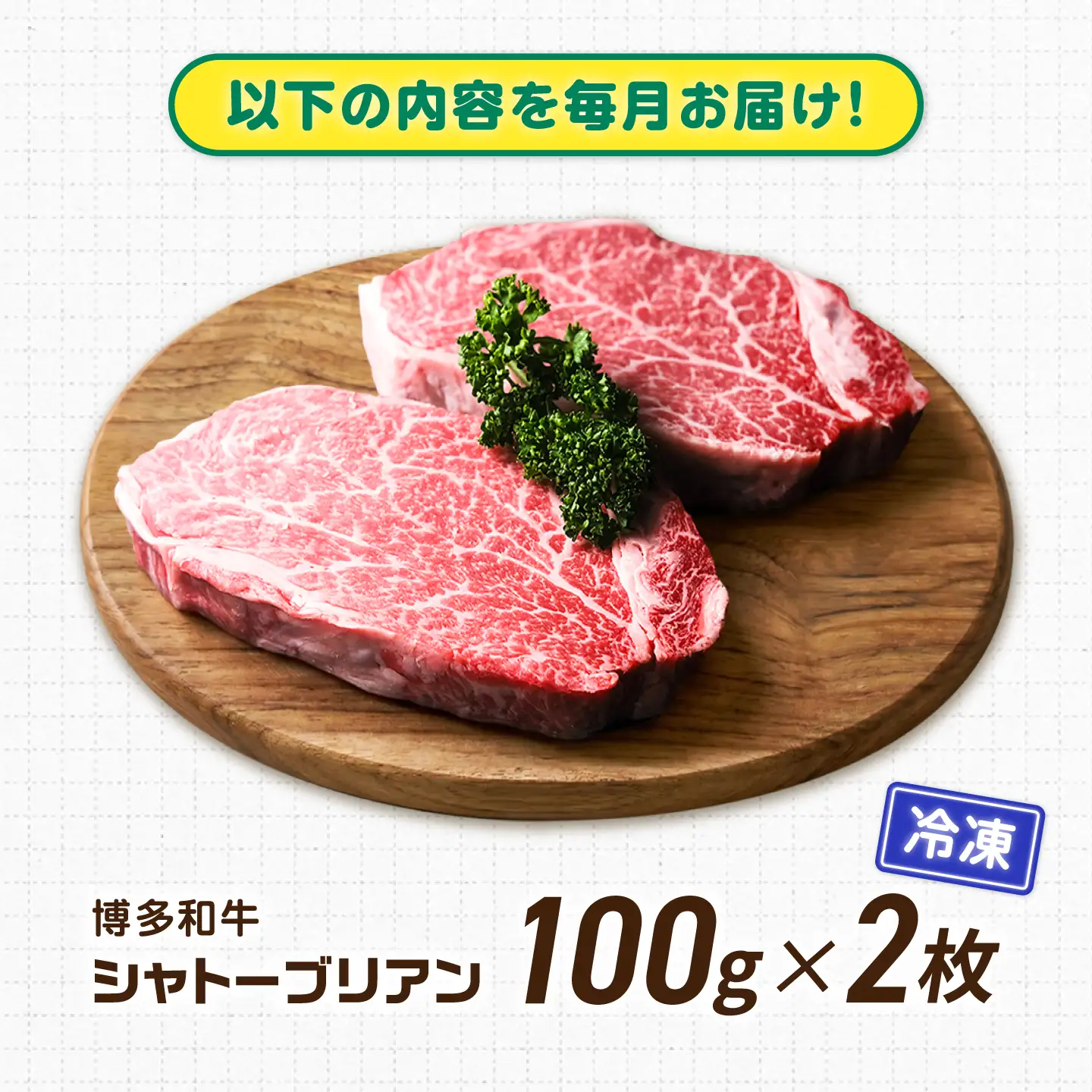 【12回定期便】博多和牛シャトーブリアン 200g（100g×2） 広川町 / 肉のくまもと屋株式会社[AFCN013]