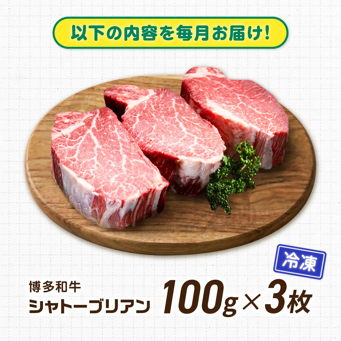 【12回定期便】博多和牛シャトーブリアン 300g（100g×3） 広川町 / 肉のくまもと屋株式会社[AFCN014]