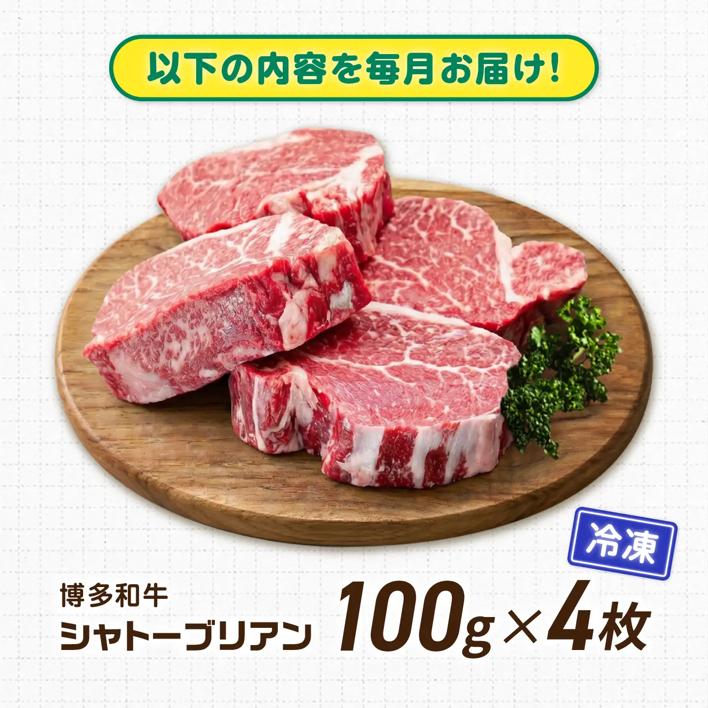 【12回定期便】博多和牛シャトーブリアン 400g（100g×4） 広川町 / 肉のくまもと屋株式会社[AFCN015]