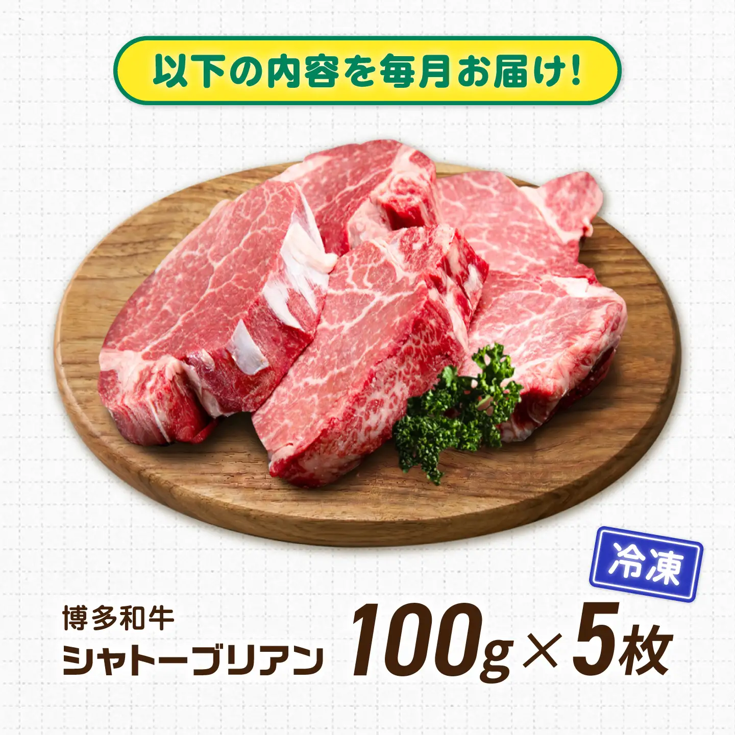 【12回定期便】博多和牛シャトーブリアン 500g（100g×5） 広川町 / 肉のくまもと屋株式会社[AFCN016]