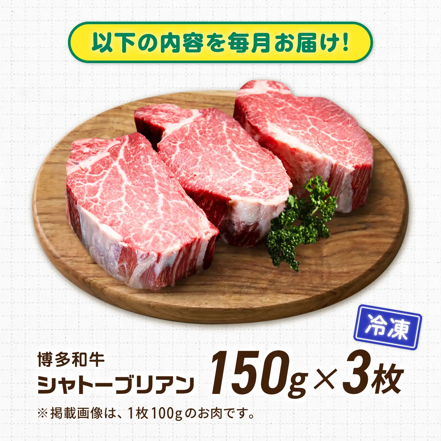 【12回定期便】博多和牛シャトーブリアン 450g（150g×3） 広川町 / 肉のくまもと屋株式会社[AFCN018]