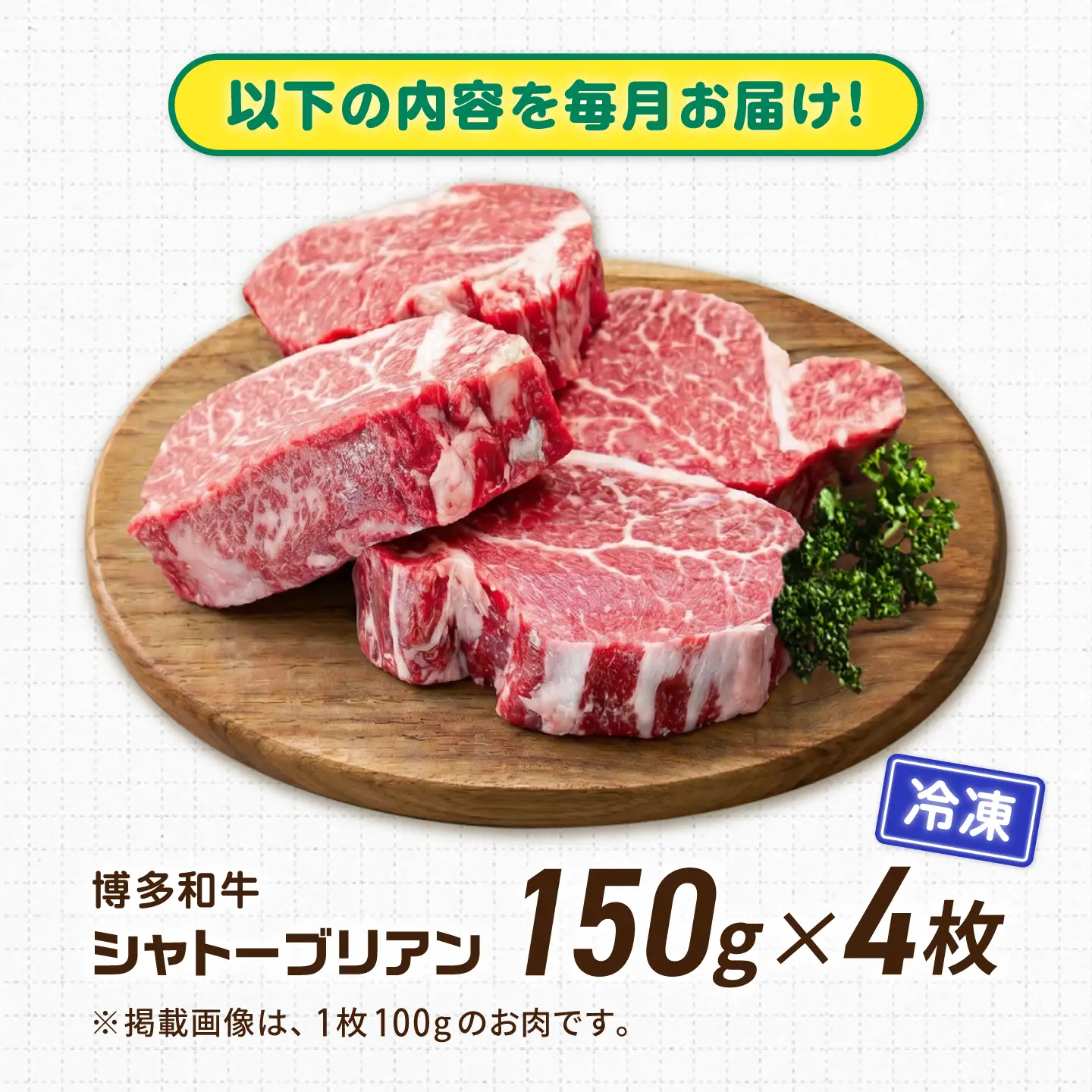 【12回定期便】博多和牛シャトーブリアン 600g（150g×4） 広川町 / 肉のくまもと屋株式会社[AFCN019]