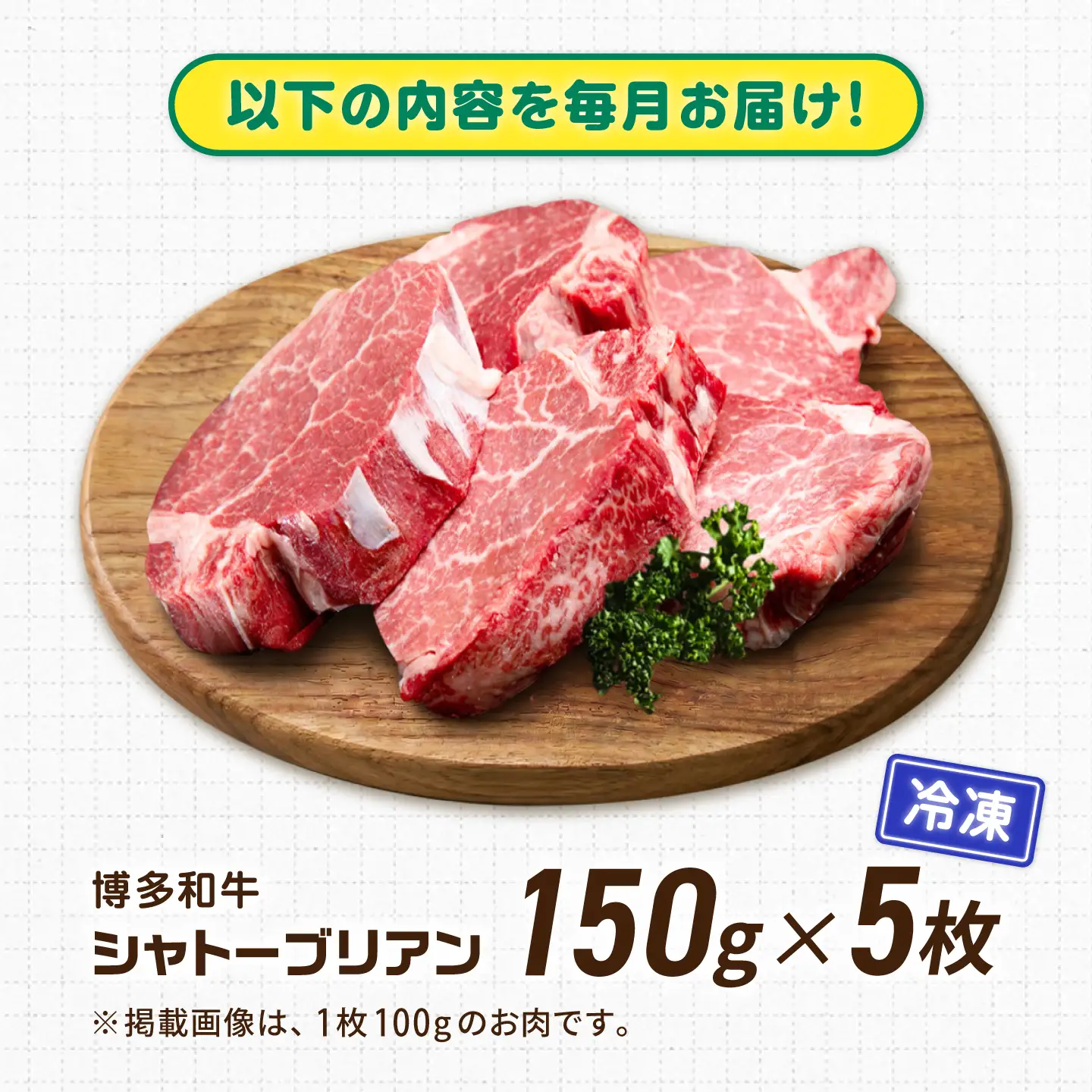 【12回定期便】博多和牛シャトーブリアン 750g（150g×5） 広川町 / 肉のくまもと屋株式会社[AFCN020]