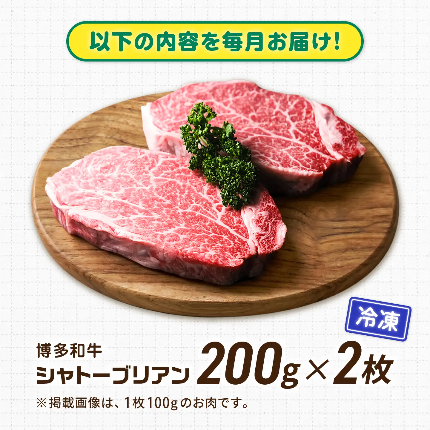 【12回定期便】博多和牛シャトーブリアン 400g（200g×2） 広川町 / 肉のくまもと屋株式会社[AFCN021]