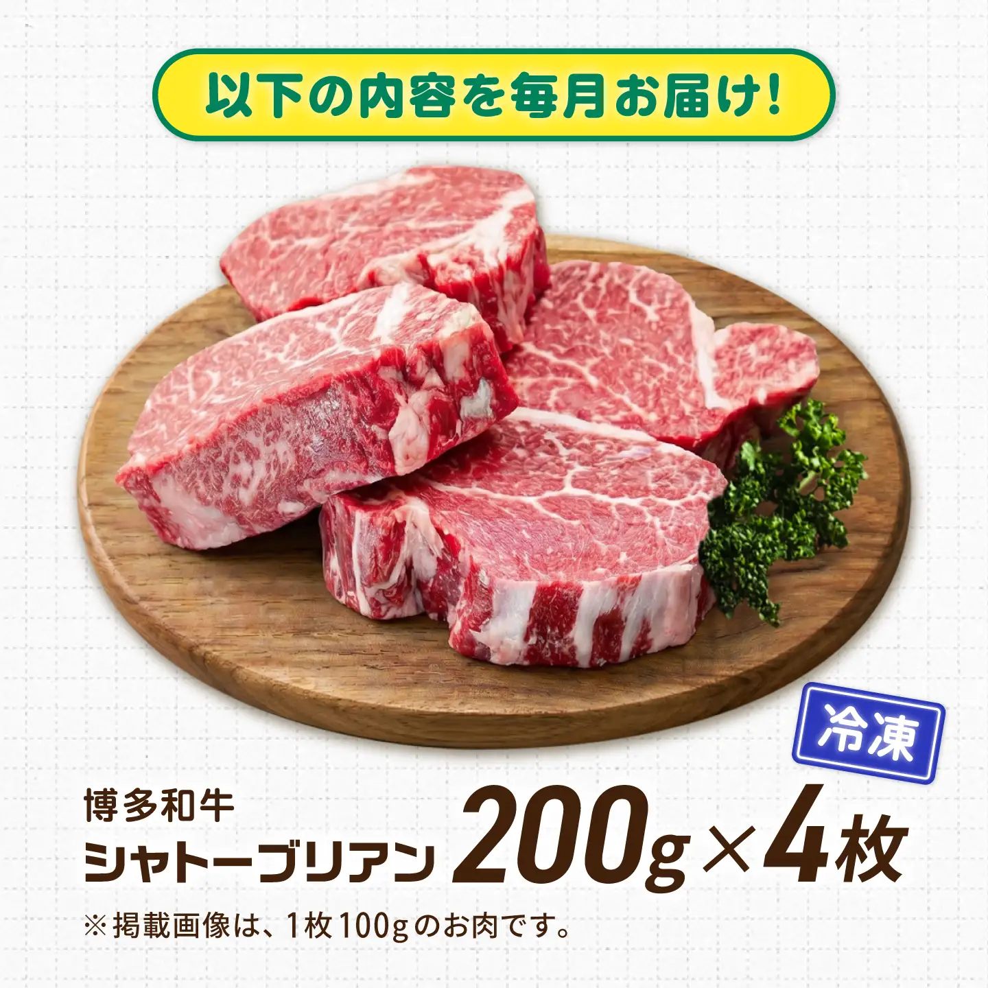 【12回定期便】博多和牛シャトーブリアン 800g（200g×4） 広川町 / 肉のくまもと屋株式会社[AFCN023]