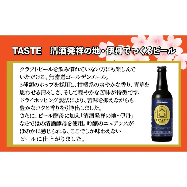 おかえりビール MUROKA 330ml×3本セット