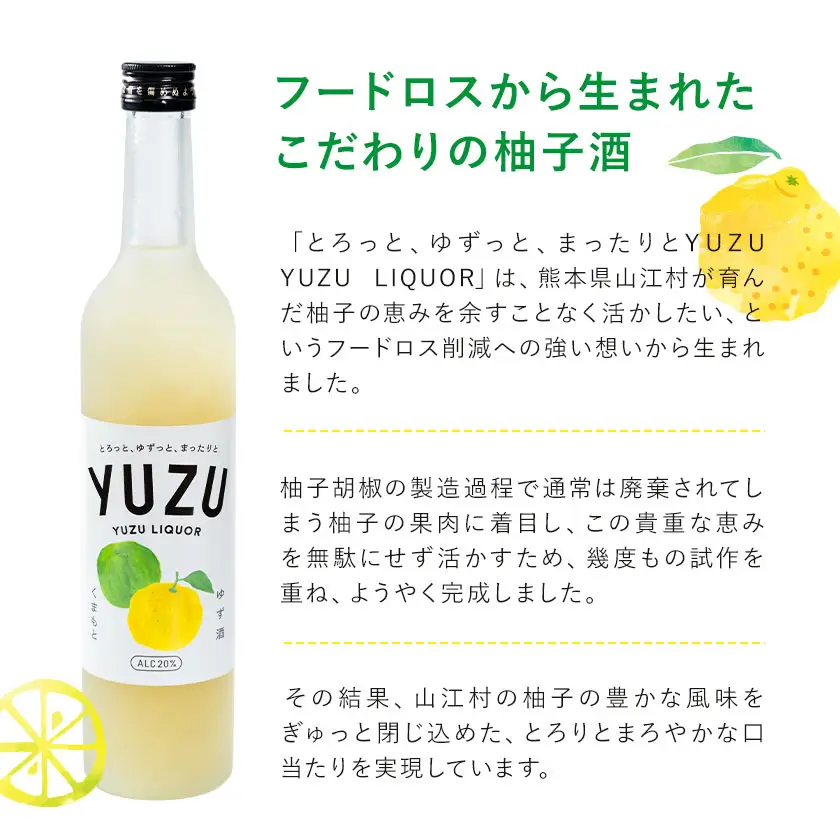 リキュール YUZU YUZU LIQUEUR 1本 500ml 20％ 共栄精密《30日以内に出荷予定(土日祝除く)》熊本県 山江村 ゆず酒 柚子酒 ゆず 柚子 ユズ リキュール お酒 果実酒 柑橘 フルーツ 熊本県 熊本 九州 国産 特産品