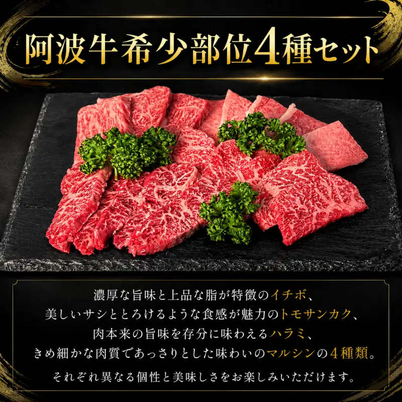 【阿波牛希少部位セット】 和牛 希少部位セット4種 計500g 牛肉 和牛 ハラミ イチボ トモサンカク マルシン 国産 霜降り 焼肉