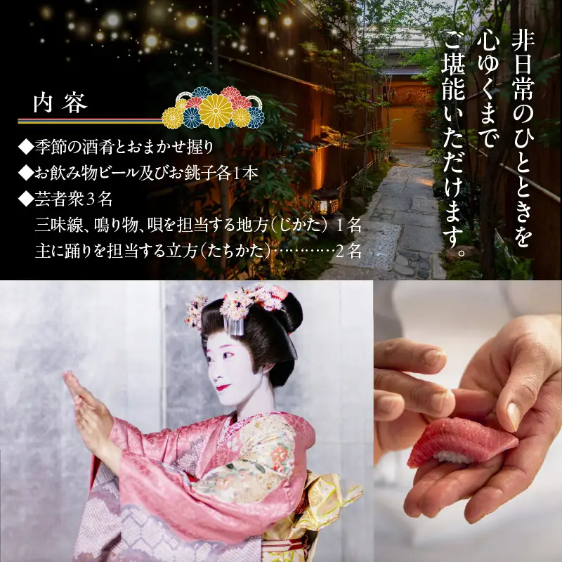 老舗寿司店松乃鮨にて大森海岸芸者とのお座敷体験(2名様分)