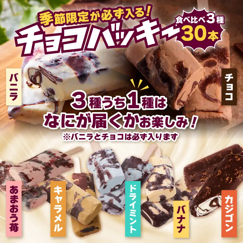 【シャトレーゼ】季節限定が必ず入る！チョコバッキー食べ比べセット 3種30本 [h367]