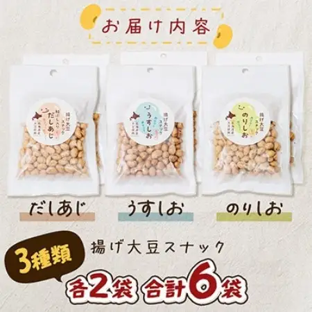 北海道長沼町産大豆使用! 揚げ大豆スナック うすしお・のりしお・だしあじ 3種類×各2袋 合計6袋【1747068】