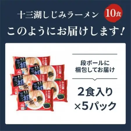 十三湖しじみラーメン10食入り【1734219】
