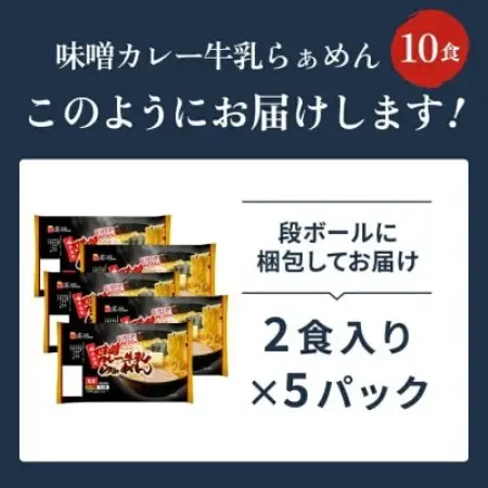 味噌カレー牛乳ラーメン10食入り【1734224】