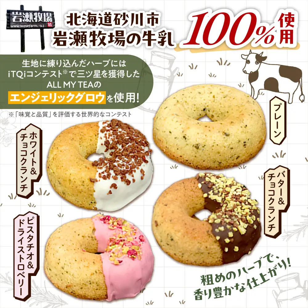 北海道岩瀬牧場牛乳100％使用のハーブドーナツ詰め合わせ | 北海道産 ドーナツ スイーツ 北海道 札幌市