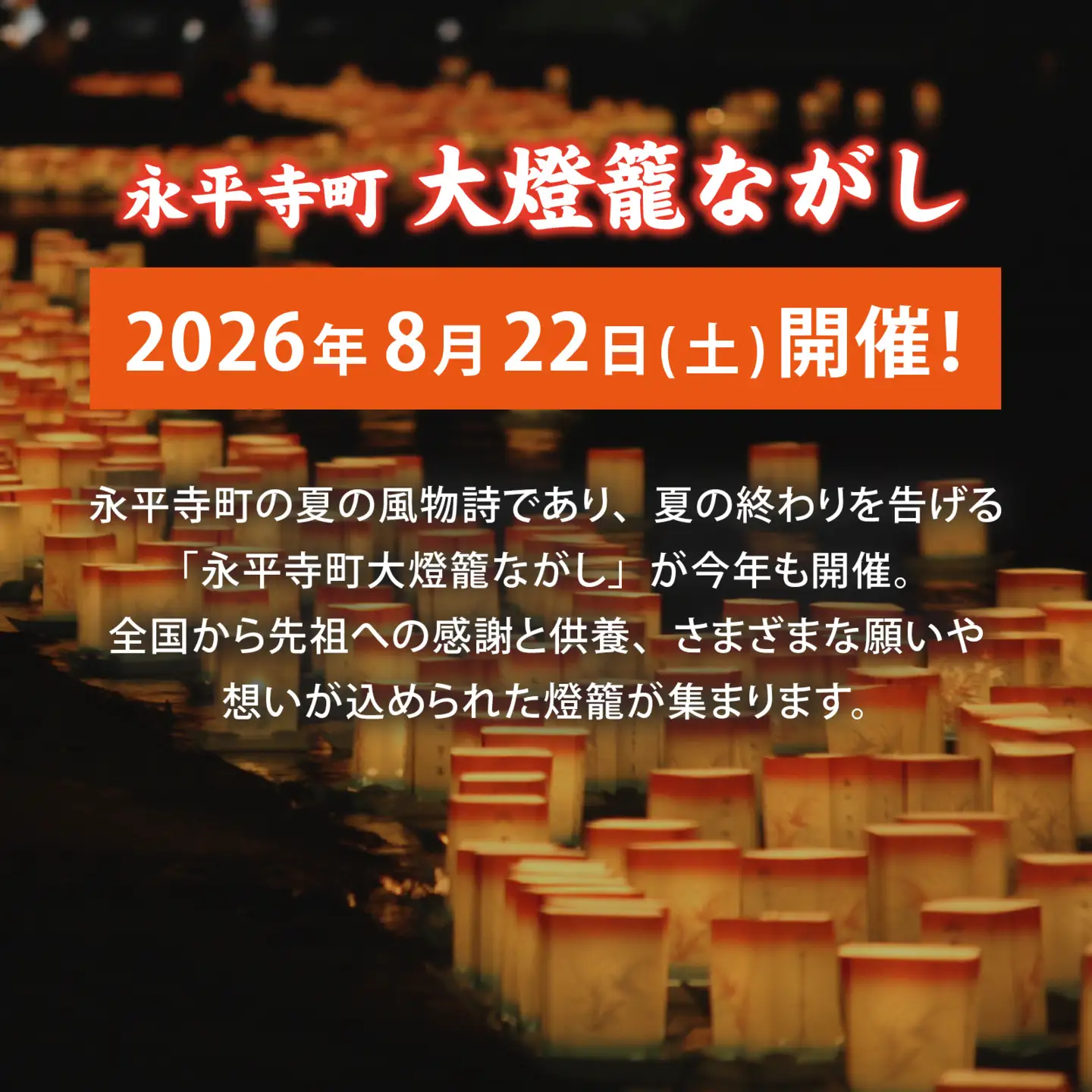 永平寺町大燈籠ながし「駐車場付き」桟敷席【1名様分】