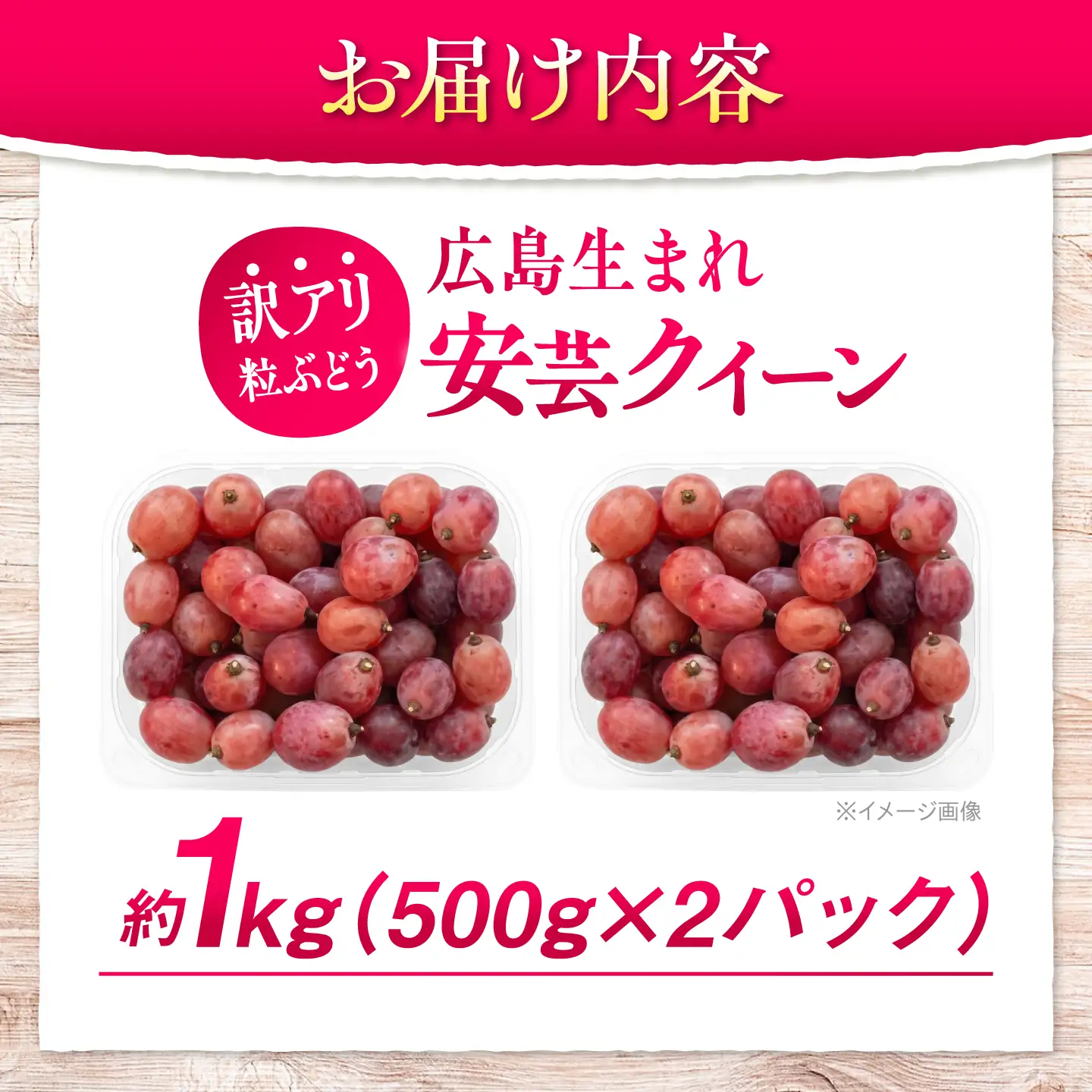 訳あり安芸クイーン 約1kg（500g×2パック）ぶどう 葡萄[APCM017/]