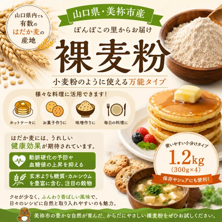 美祢市産 裸麦粉 1.2kg ( 1袋300g×4 )