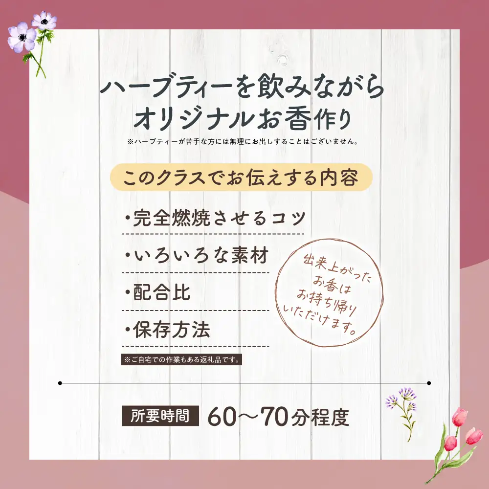 【ハーブ製作体験】ハーブで作る3種のお香づくり | 茶葉 アロマ 手作り ワークショップ 北海道 札幌市