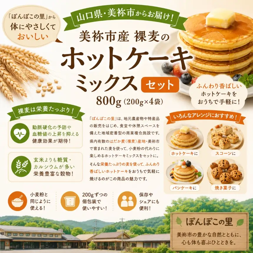 美祢市産 裸麦の ホットケーキミックス セット 800g