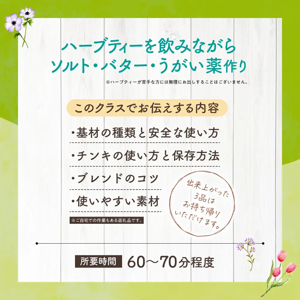 【ハーブ製作体験】自家製ハーブソルト、ハーブバター、うがい薬づくり | 手作り ワークショップ 北海道 札幌市