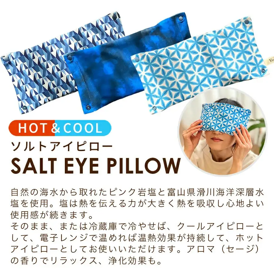 【藍タイダイ】YogaIrie アイリー 冷温 アイピロー セージ 香る ソルト 蒸気 温め 安眠 ヒマラヤピンク岩塩 アイマスク ホット 電子レンジ 癒し 瞑想 安眠グッズ ホット リラックス グッズ 繰り返し使える 温冷 カイロ アイケア アロマ 目の疲れ かわいい あたたか 温活 贈り物 ギフト [A-058003_03]