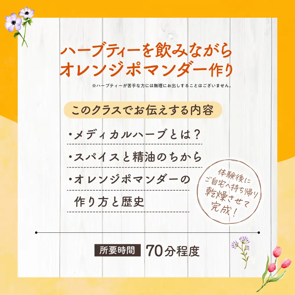 【先行受付】【ハーブ製作体験】柑橘とスパイスで作る香り玉「オレンジポマンダー」づくり | 手作り ワークショップ 北海道 札幌市