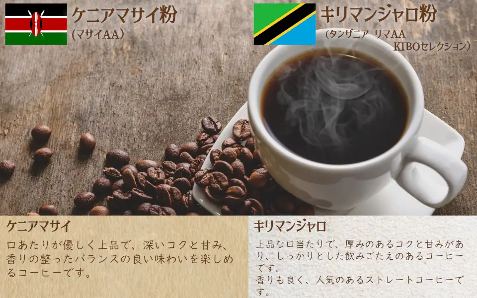 上質アフリカのコーヒー豆の飲み比べ　ケニアマサイとキリマンジャロ【粉】 【nktc0011】