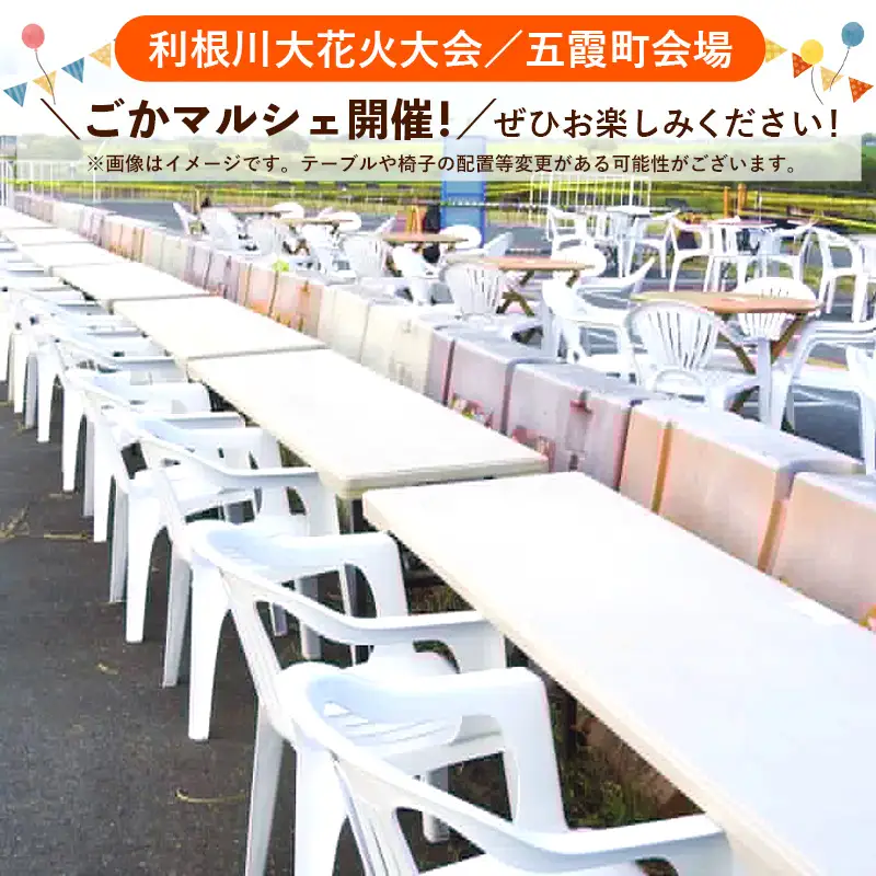 五霞町外在住者限定！【2026 利根川大花火大会】【20組限定】 五霞町会場 観覧チケット 2名 ペア席 (テーブル・イス 付き) 2026年9月19日 土曜日 開催 会場内駐車場1台まで 花火大会 花火 夏祭り 茨城県 五霞町