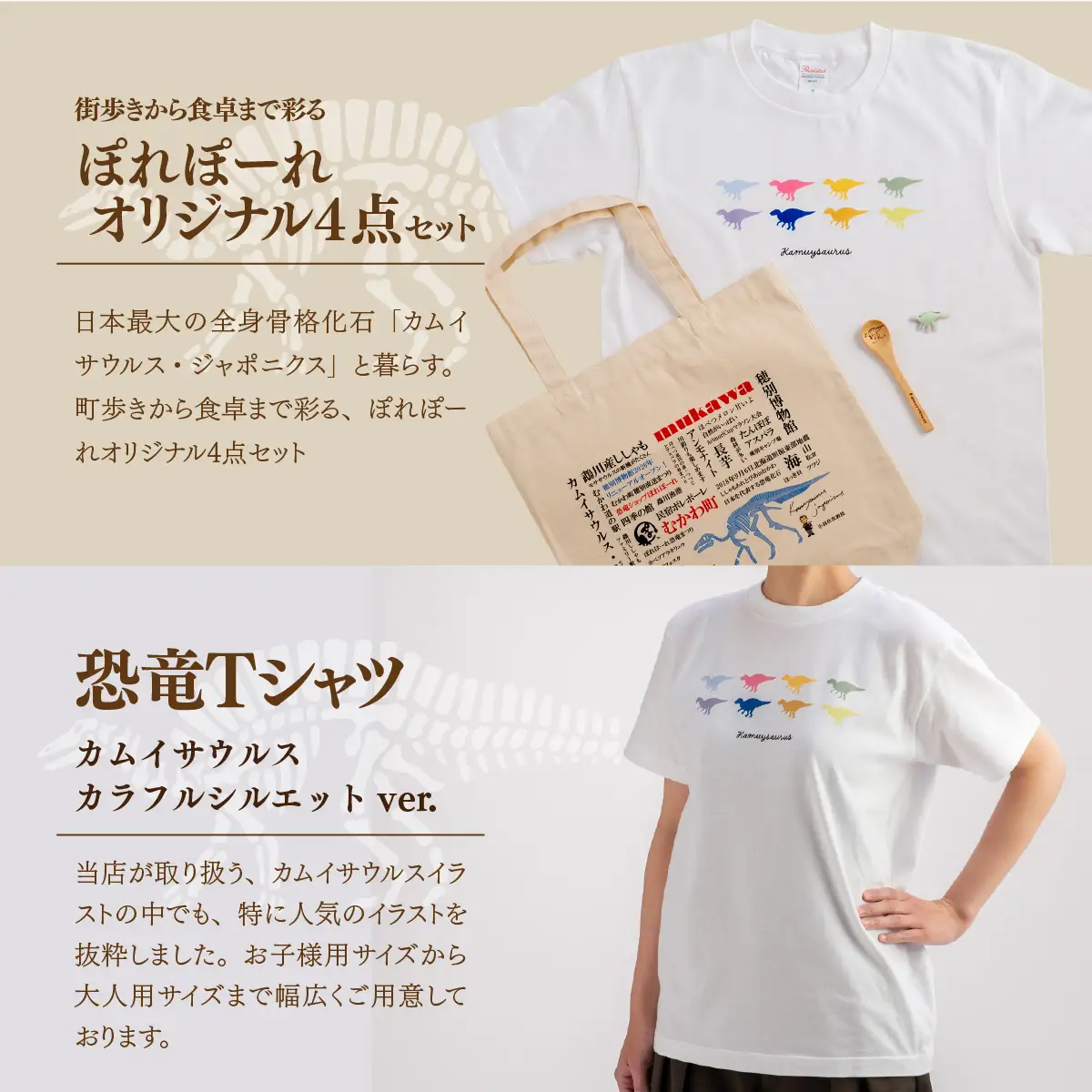 恐竜セット【A-2】Tシャツ：柄/（カムイサウルス）カラフルシルエットver.、トートバッグ、木製スプーン、ブローチ：カラー/めろん MKWAD010
