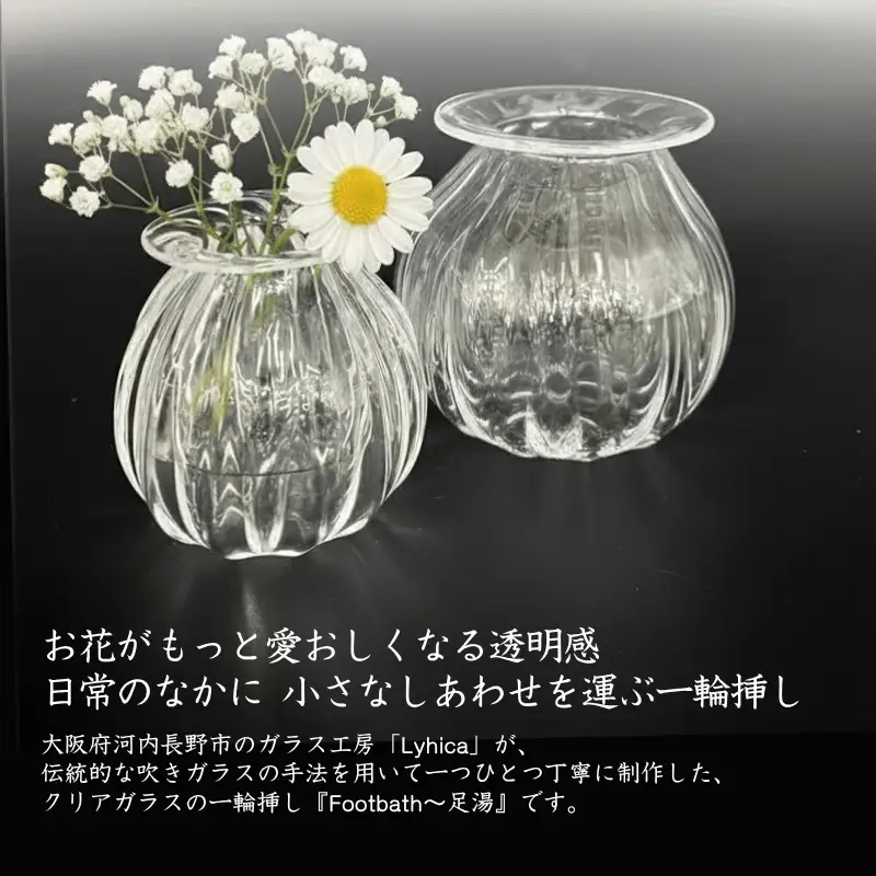 ガラスの一輪挿し Footbath ～足湯 Lサイズ Lyhica
