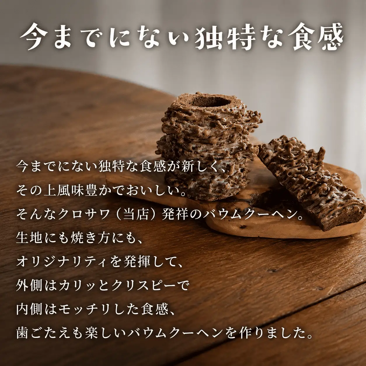 カカオクリスピーバウムクーヘン