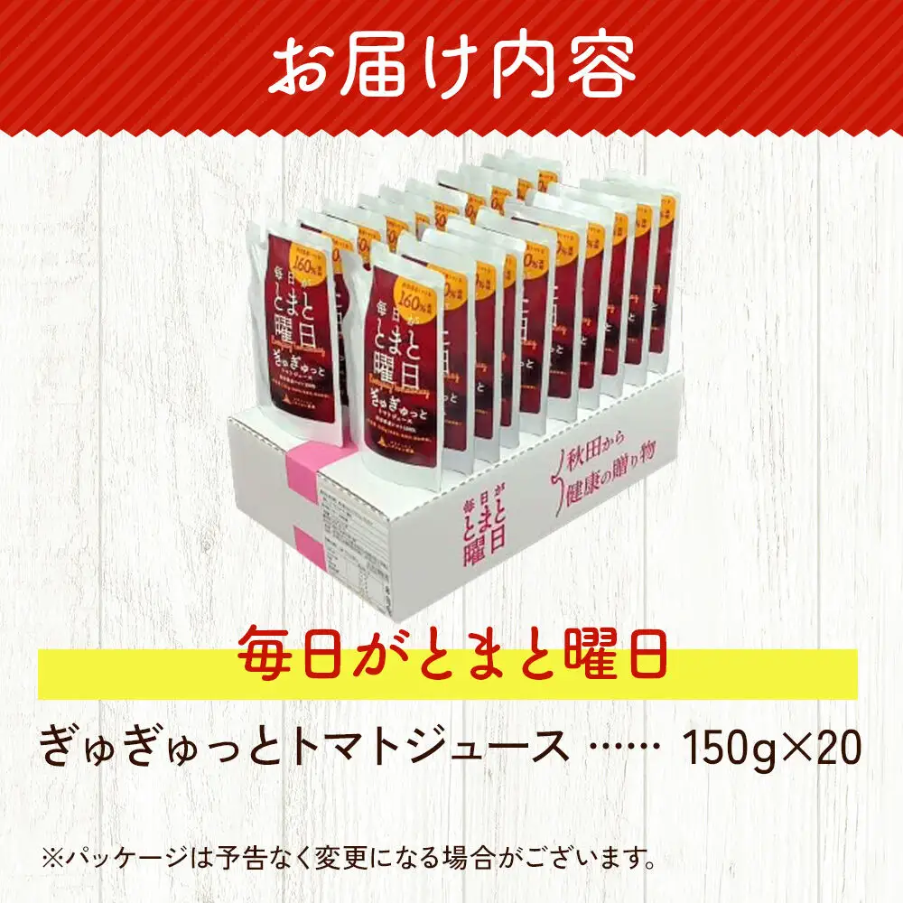 トマトジュース(濃縮)「毎日がとまと曜日　ぎゅぎゅっとトマトジュース」150g×20個入