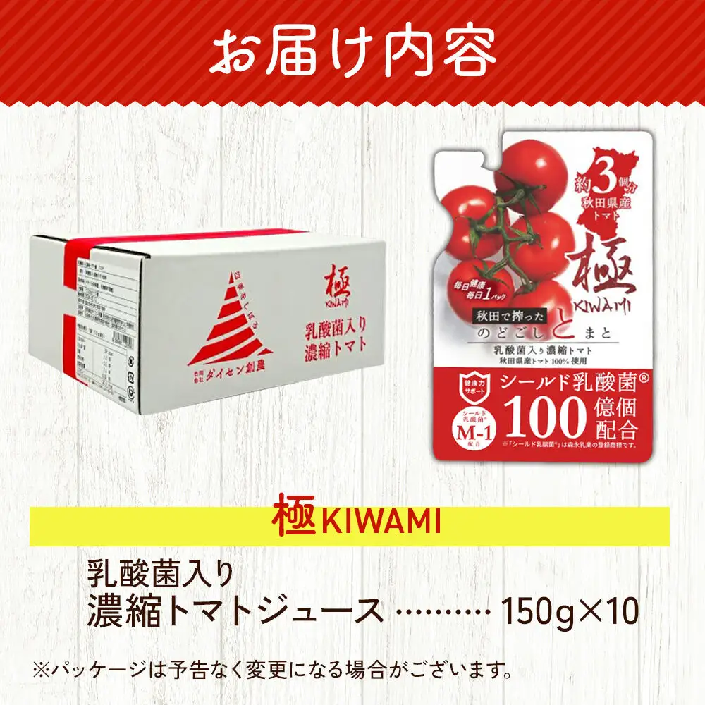 乳酸菌入り濃縮トマト飲料「極　KIWAMI」150g×10個入