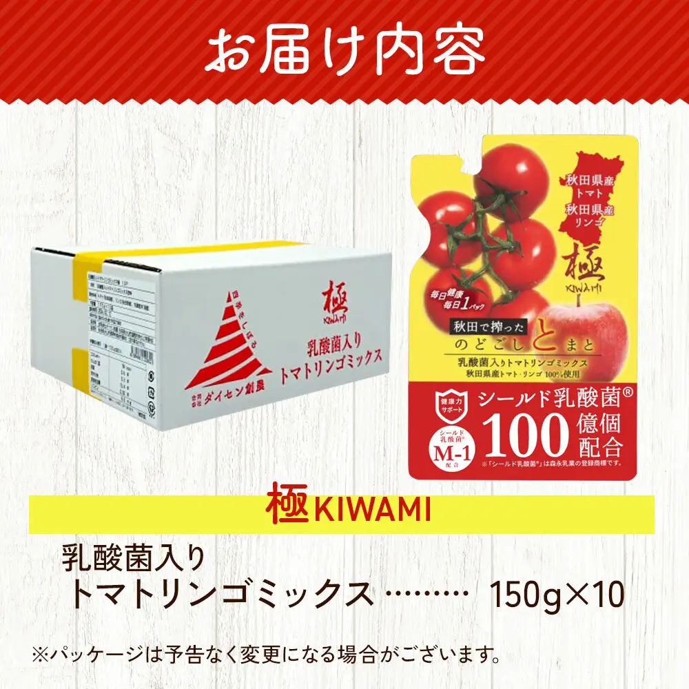 乳酸菌入りトマトリンゴミックス飲料「極　KIWAMI」150g×10個入