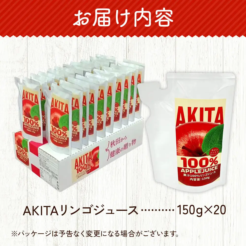 リンゴジュース（ストレート）「 AKITAリンゴジュース」 150g ×20個入